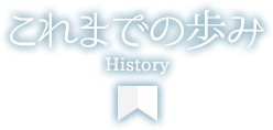 これまでの歩み History